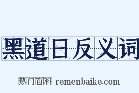 黑道日反义词是什么意思的图片